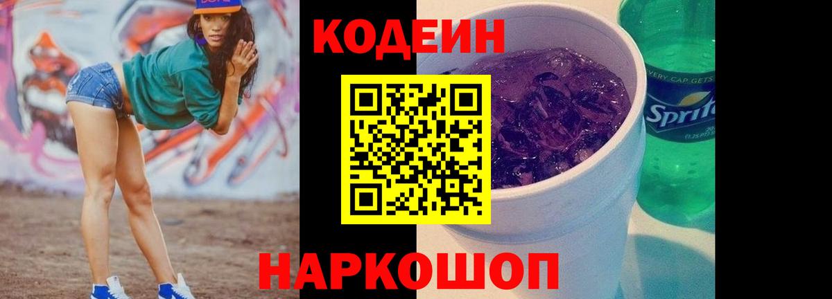 Кодеин Purple Drank Тольятти